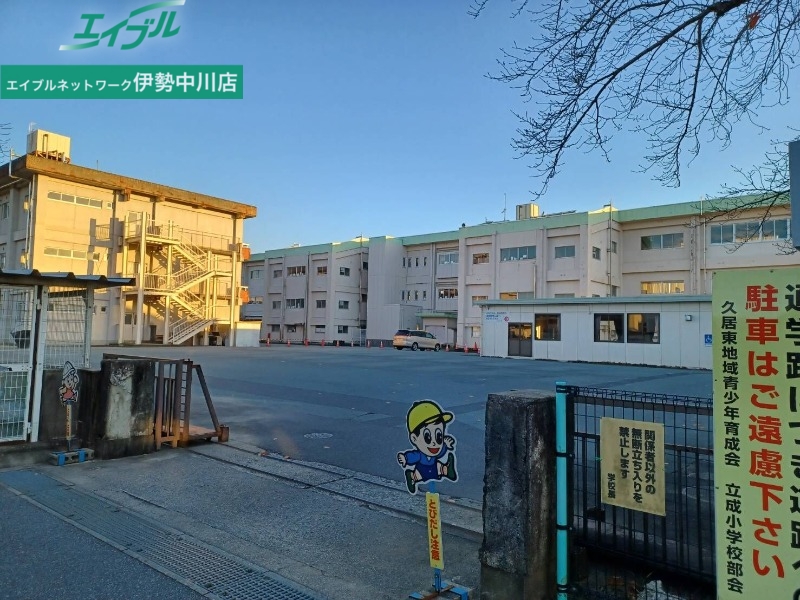 小学校　津市立立成小学校（小学校）まで1204m