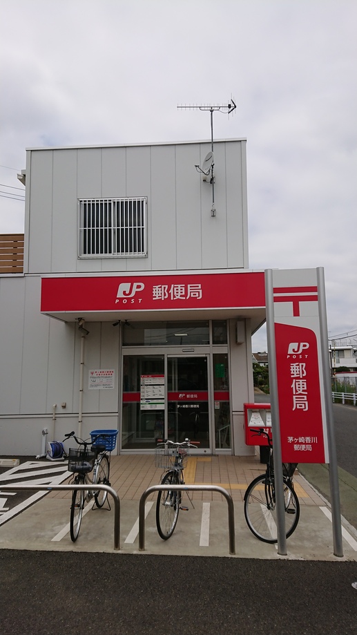 郵便局　茅ヶ崎香川郵便局（郵便局）まで696m