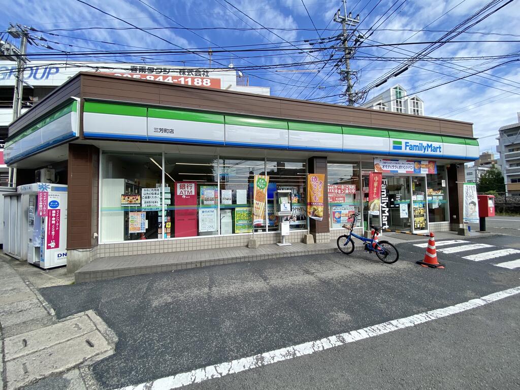 コンビニ　ファミリーマート三芳町店（コンビニ）まで289m