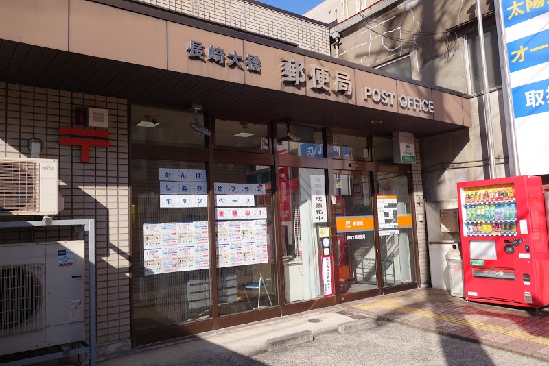 郵便局　長崎大橋郵便局（郵便局）まで414m