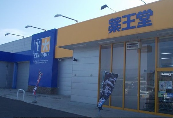 ドラックストア　薬王堂（ドラッグストア）まで750m