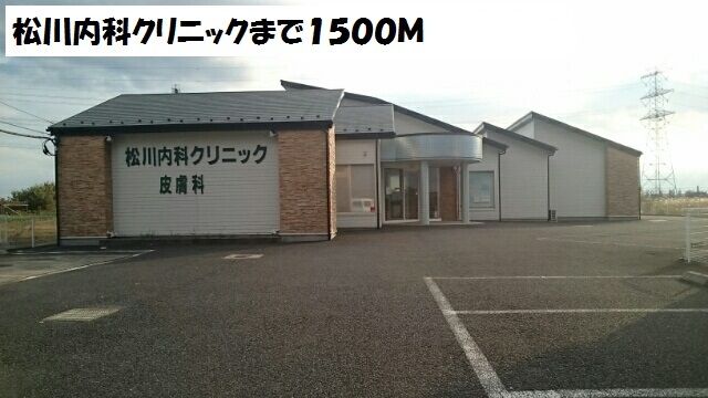 病院　松川内科クリニック（病院）まで1500m