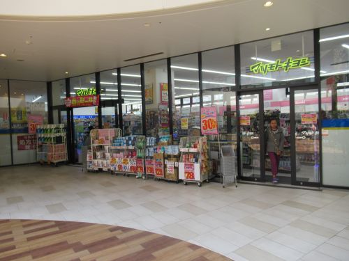 ドラックストア　マツモトキヨシ ポンテポルタ千住店（ドラッグストア）まで556m