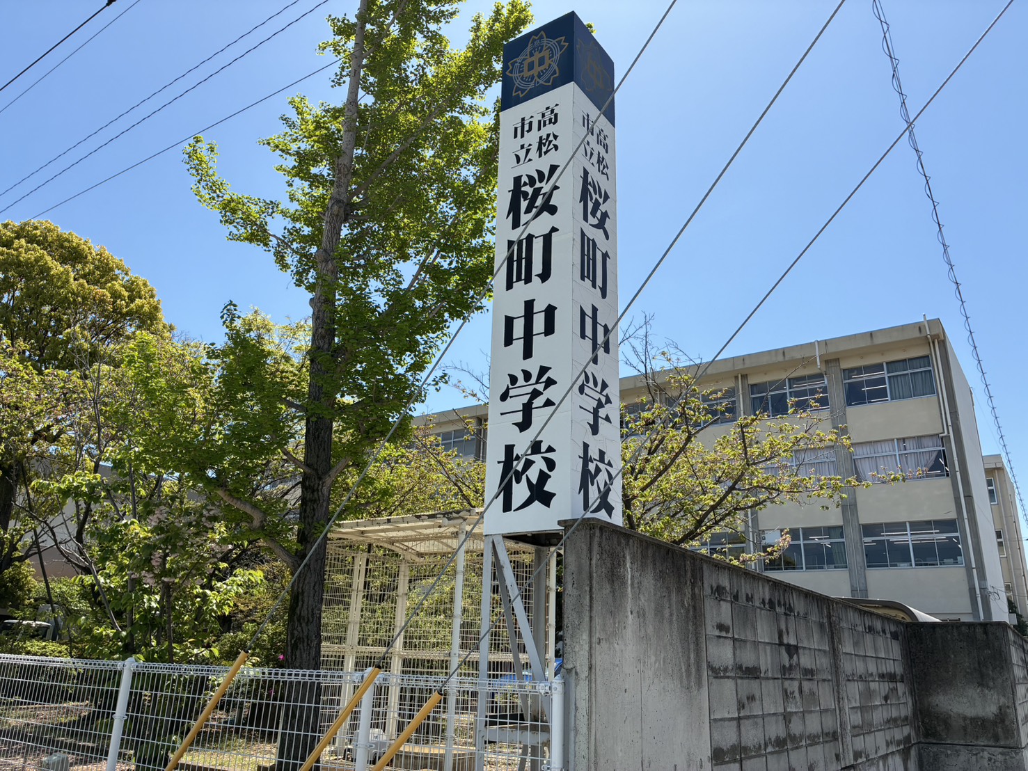 中学校　高松市立桜町中学校（中学校）まで776m