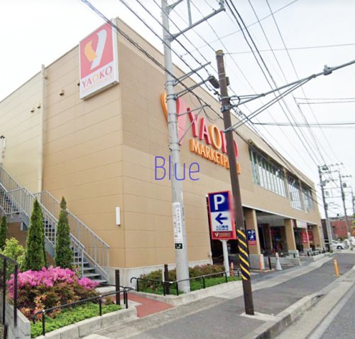 スーパー　ヤオコー（スーパー）まで887m