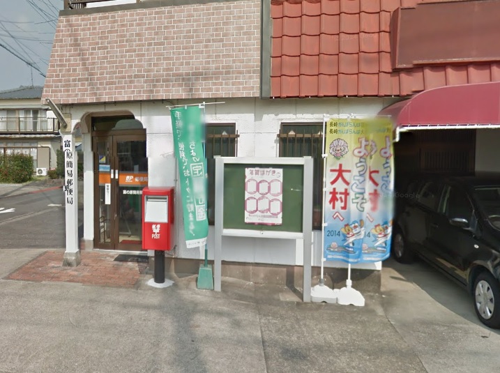 郵便局　富の原簡易郵便局（郵便局）まで1644m