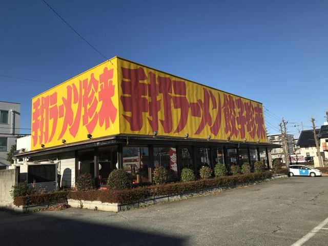 飲食店　手打ラーメン　珍来　千現店（飲食店）まで2350m