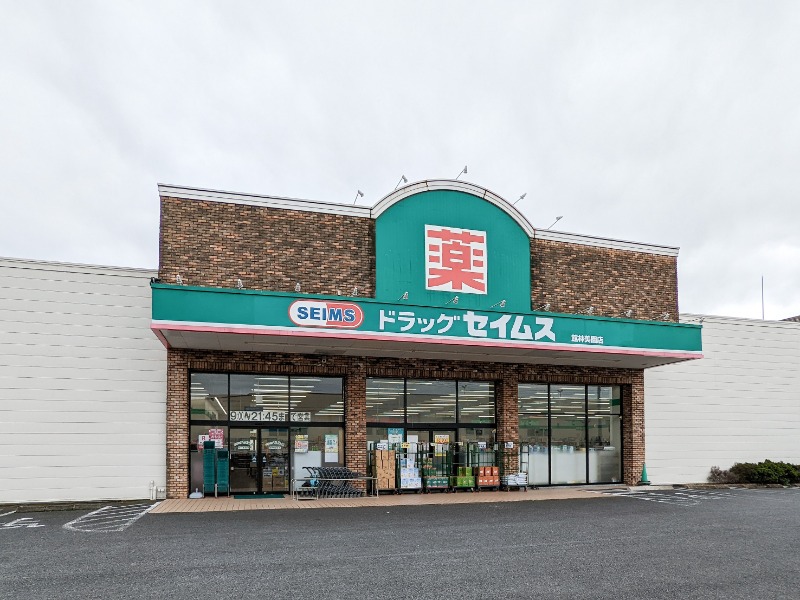 ドラックストア　ドラッグセイムス 館林美園店（ドラッグストア）まで530m