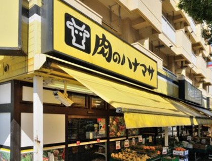 スーパー　肉のハナマサ住吉店（スーパー）まで466m