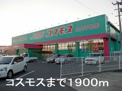 ドラックストア　コスモス川内平佐店（ドラッグストア）まで1900m