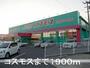 ドラックストア　コスモス川内平佐店（ドラッグストア）まで1900m