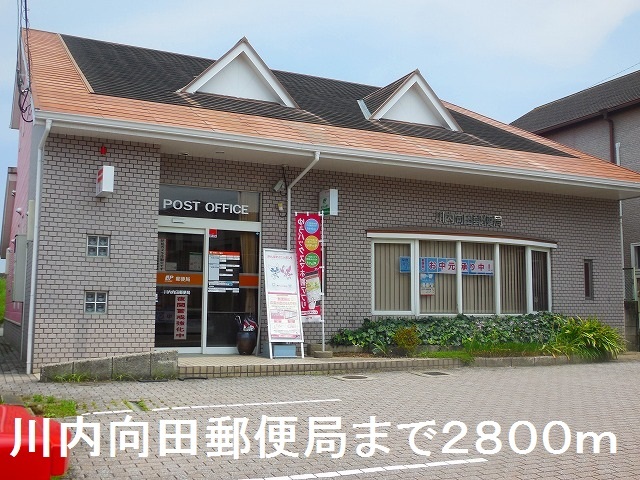 郵便局　川内向田郵便局（郵便局）まで2800m