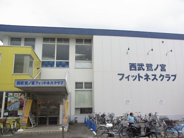 その他　西武鷺ノ宮フィットネスクラブ（その他）まで740m