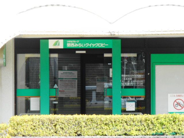 銀行　関西みらい銀行様（銀行）まで400m