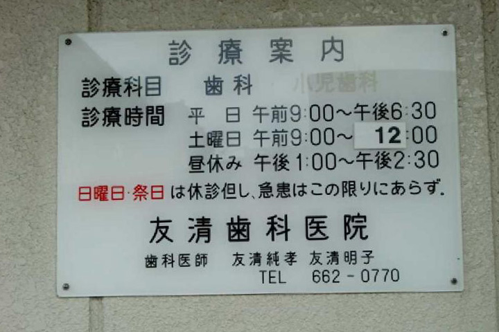 病院　友清歯科医院（病院）まで100m