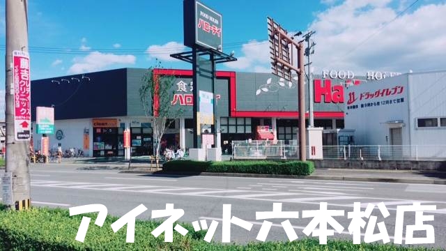 スーパー　ハローデイ次郎丸店（スーパー）まで452m