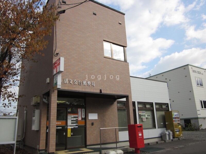 郵便局　江別文京台郵便局（郵便局）まで653m