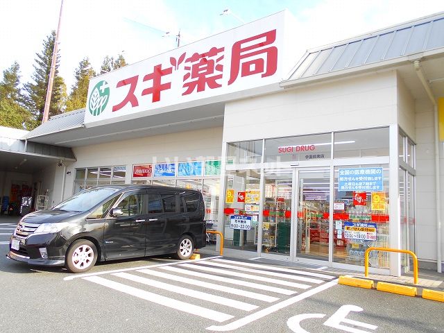 ドラックストア　スギ薬局学園前南店（ドラッグストア）まで1382m