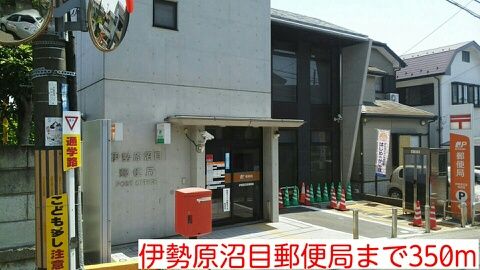 郵便局　伊勢原沼目郵便局（郵便局）まで350m