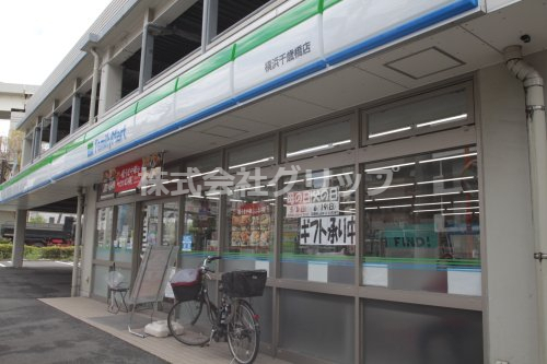コンビニ　ファミリーマート 横浜千歳橋店（コンビニ）まで128m