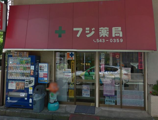 ドラックストア　フジ薬局（ドラッグストア）まで239m