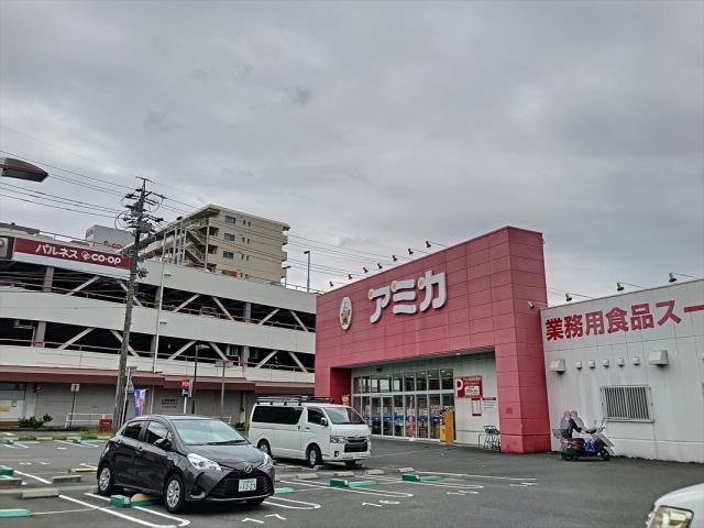 スーパー　業務用スーパー　アミカ（スーパー）まで667m