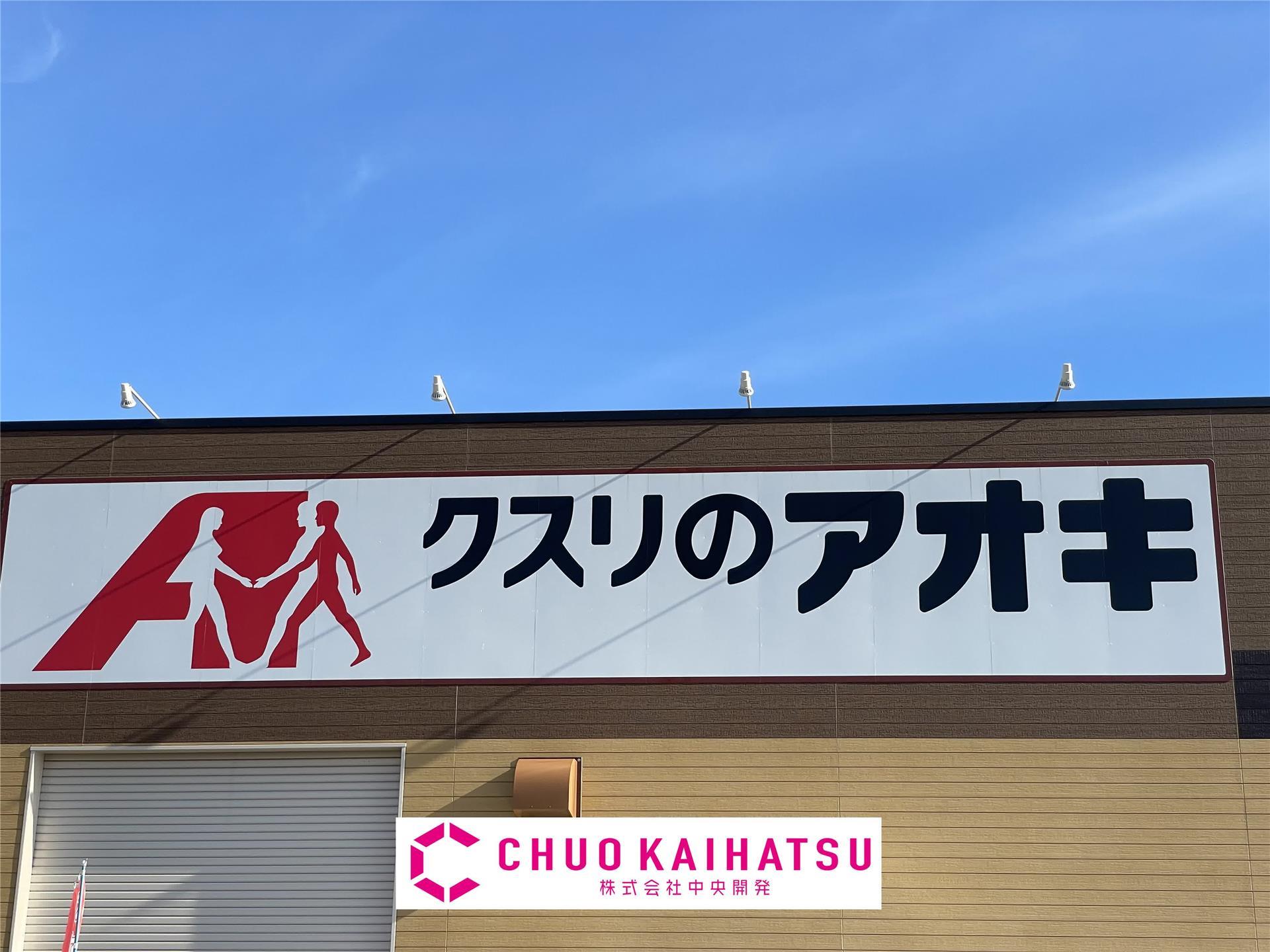 ドラックストア　クスリのアオキ黒沢尻店（ドラッグストア）まで1016m
