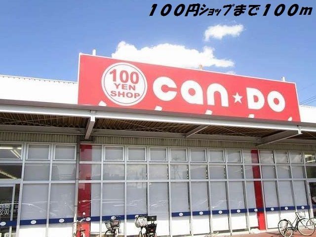 その他　キャンドゥ（その他）まで100m