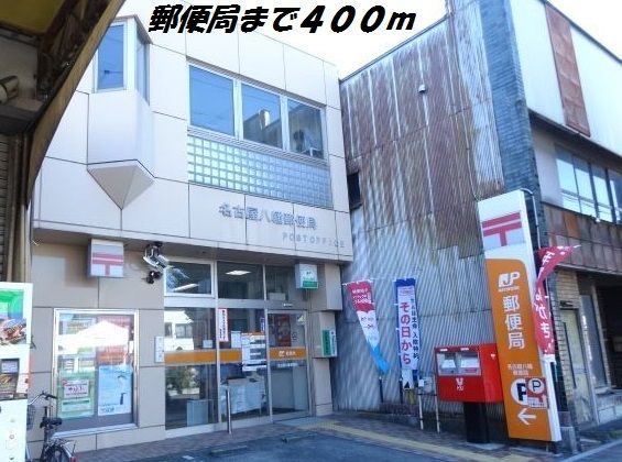 郵便局　名古屋八幡郵便局（郵便局）まで400m