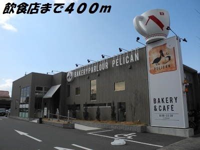 飲食店　ペリカン（飲食店）まで400m