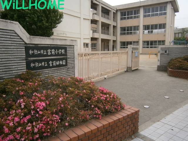 小学校　和歌山市立宮前小学校（小学校）まで833m