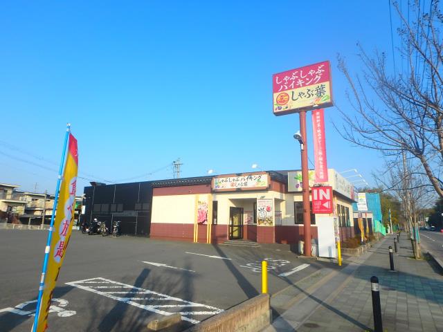 飲食店　しゃぶ葉京都八幡店（飲食店）まで1372m