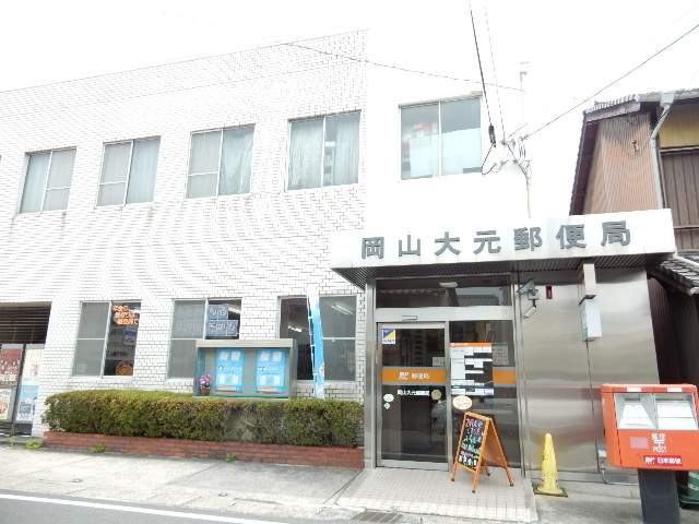 郵便局　岡山大元郵便局（郵便局）まで914m