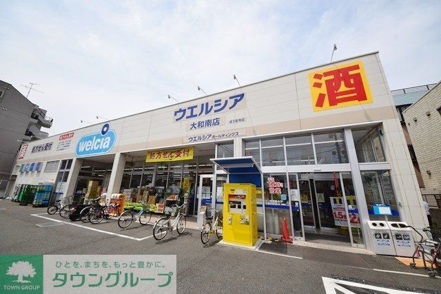 ドラックストア　ウエルシア薬局大和南店（ドラッグストア）まで380m