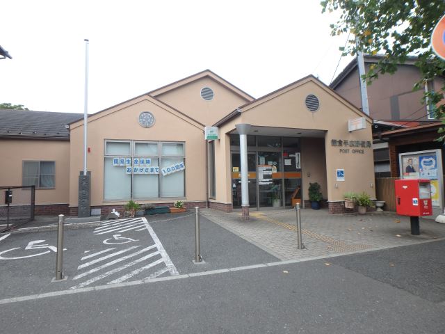 郵便局　鎌倉手広郵便局（郵便局）まで760m