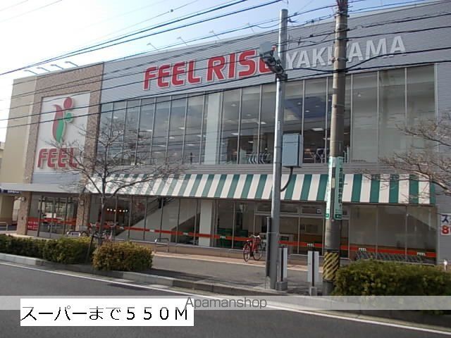 スーパー　フィール（スーパー）まで550m