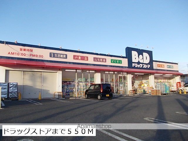 ドラックストア　Ｂ＆Ｄ（ドラッグストア）まで550m