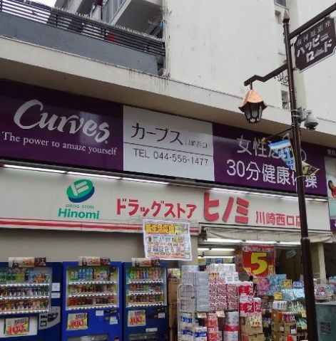 ドラックストア　ドラッグストアヒノミ川崎西口店（ドラッグストア）まで224m