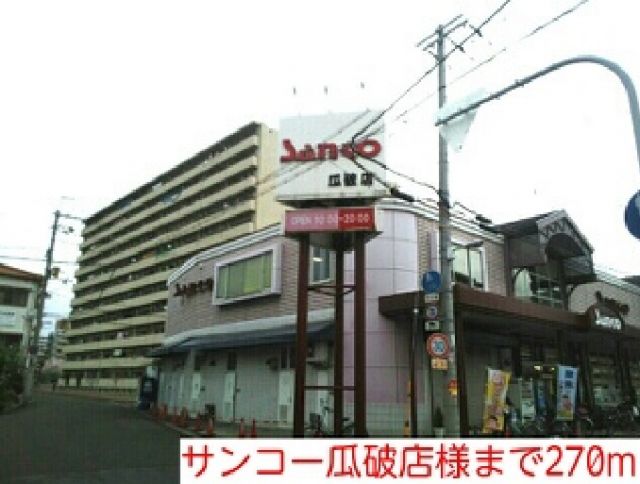 スーパー　サンコー瓜破店様（スーパー）まで270m