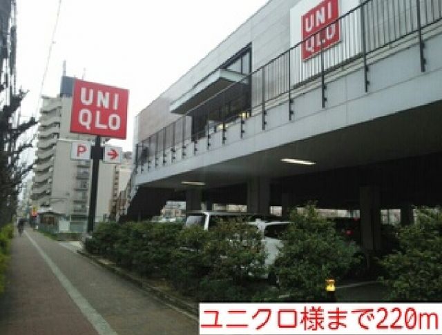 その他　ユニクロ様（その他）まで220m