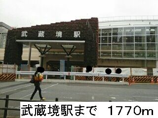 その他　武蔵境駅北口（その他）まで1770m