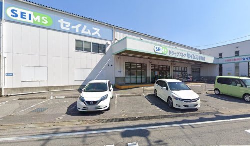 ドラックストア　ドラッグセイムス都町店（ドラッグストア）まで266m