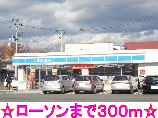 コンビニ　ローソン（コンビニ）まで300m