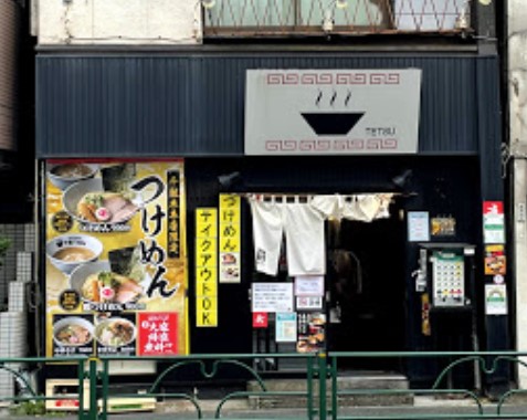 飲食店　つけめんTETSU 千駄木本店（飲食店）まで782m