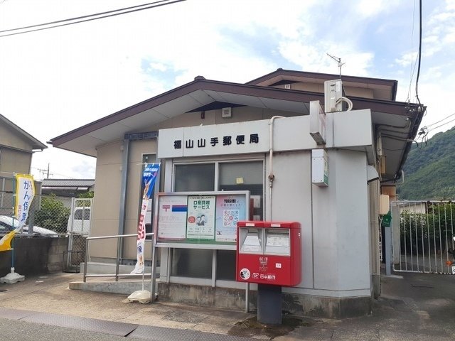 その他　福山山手郵便局まで1100m