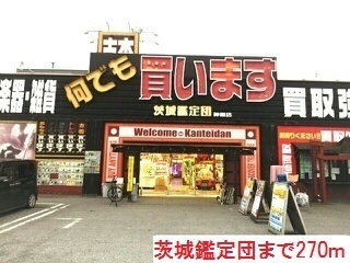 その他　茨城鑑定団（その他）まで270m