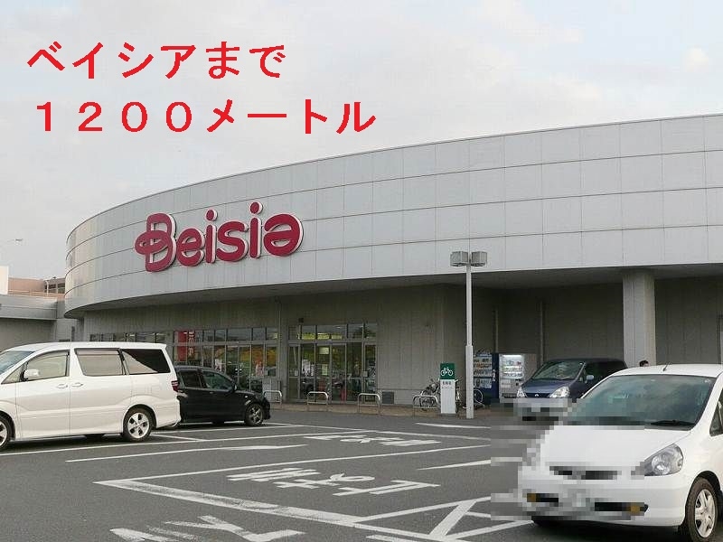 スーパー　ベイシア（スーパー）まで1200m