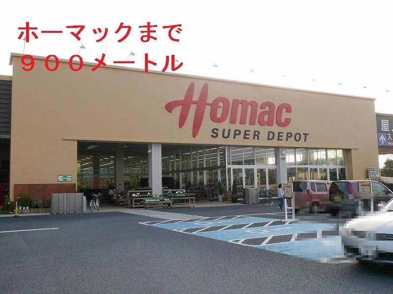 ホームセンター　ホーマック（ホームセンター）まで900m