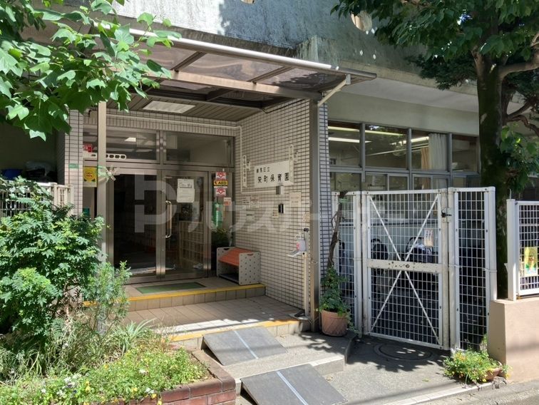 幼稚園・保育園　練馬区立　栄町保育園（幼稚園・保育園）まで700m