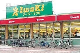 スーパー　スーパーイワキ淀店（スーパー）まで125m